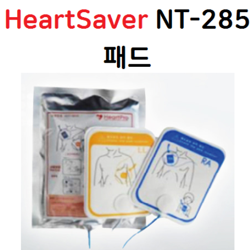 [나눔테크] 하트세이버 HeartSaver NT-285 전용 심장충격기 패드 제세동기패드