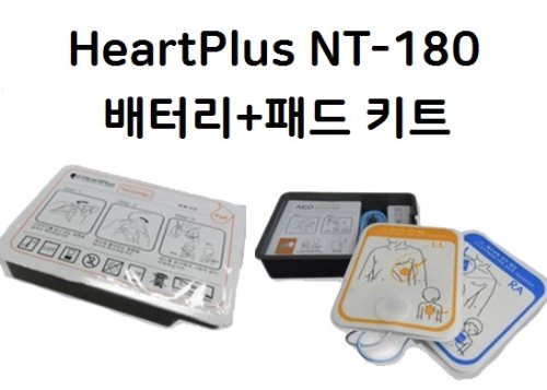 [나눔테크] HeartPlus NT-180 심장충격기 배터리+패드 캐트리지 키트 (HeartSaver-A  및 HeartKeeper 호환사용가능) NT18C