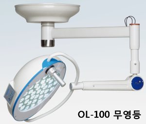 [서광] LED 무영등 OL-100 (단등,10만룩스,Single Mount Operation Lamp)