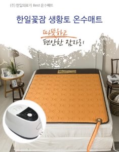 [한일꽃잠] 일반침실형 온수매트 생황토(싱글) 100X200cm  한일의료기-전자파 안전 검사-