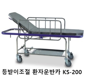 [KB] 환자운반카 KS-200 (등판각도조절,스텐재질,안전가드 업다운) 스트레처카