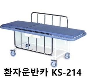 [KB] 환자운반카 KS-214 (일자형,안전가드 업다운) 스트레처카