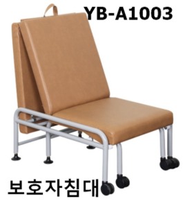 [YB] 접이식 보호자침대 YB-A1003 (침대 및 의자 겸용제품)