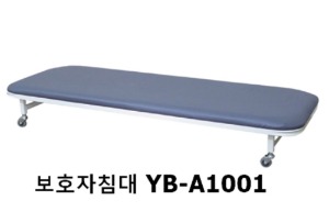 [YB] 병실 보호자침대 YB-A1001 간병인침대 병원 간이침대