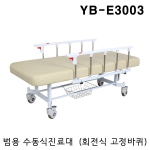 [YNB] 환자 진료대 YB-E3003 (수동식,이동식,슬라이드,고정바퀴,철재선반 옵션) 진찰대 진찰대