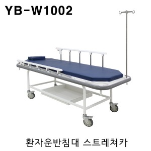 [YNB] 환자운반카 YB-W1002 (사이드레일+다용도선반,링겔대) 스트레처카 내시경베드
