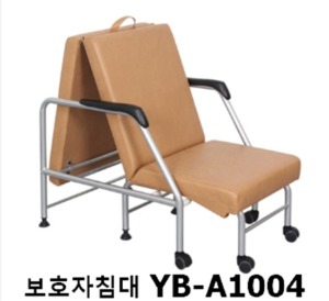 [YB] 접이식 보호자침대 YB-A1004 (침대 및 의자 겸용제품) 고급형