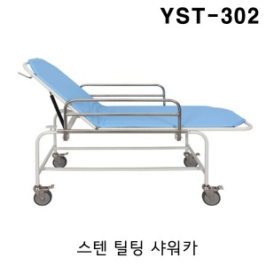 [YNB] 스텐 틸팅 샤워카 YST-302 (유압식,상판 틸팅기능,매트포함) 샤워트롤리 목욕침대