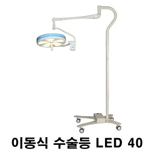 [엘피에스] LED 이동식 수술등 LED40 (최대조도 12만룩스) Mobile Stand 모바일스탠드