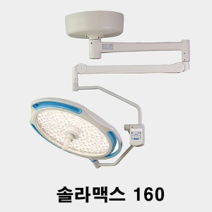 [엘피스] LED 수술무영등  LED160 Solar Max 솔라맥스 (최대조도 18만룩스) 무료설치