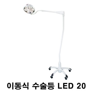 [엘피스] LED 이동식 수술등 LED20 (최대조도 8만룩스) Mobile Stand 모바일스탠드 무료설치