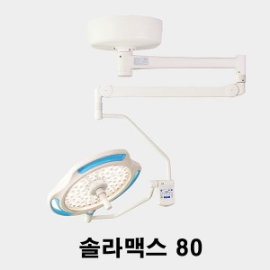 [엘피에스] LED 수술무영등 LED80  Solar Max 솔라맥스 (최대조도 14만룩스)