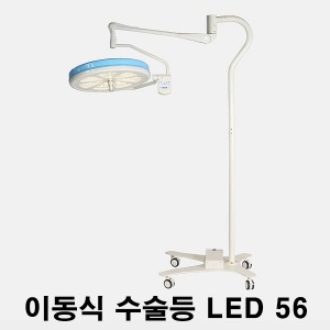 [엘피에스] LED 이동식 수술등 LED56 (최대조도 14만룩스) Mobile Stand 모바일스탠드