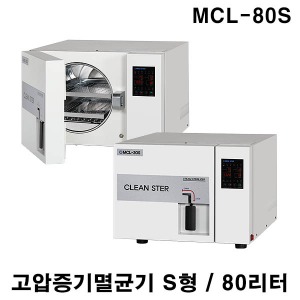 [메디스터] 고압증기멸균기 MCL-80S (S형,80리터,하단카트 포함) 클린스터