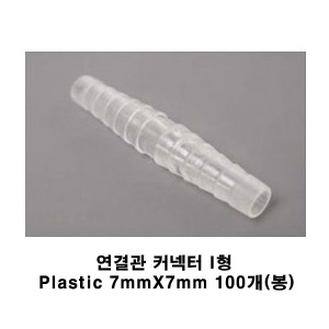[세운] 연결관 커넥터 I형 Plastic 7mmX7mm 100개(봉)
