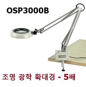 [원에스피] 조명 광학 확대경 OSP3000B (배율5배,데스크부착형) Circle-Scope
