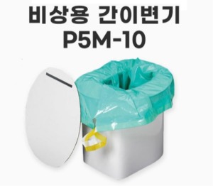 [케어맥스코리아] 비상용 간이변기 P5M-10 여행용화장실 임시화장실 야외화장실