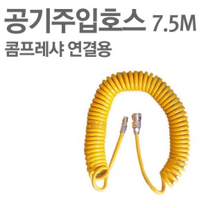 공기주입호스 (7.5m,물소화기-콤프레샤 연결용)