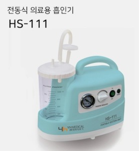 [영화의료기] 전동식 의료용 흡인기 HS-111 (용량1L,분당15L흡입,국내산) 석션기 썩션기