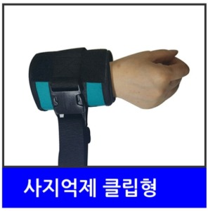 [이화헬스] 억제대 e-014 (사지억제클립형,1개입,손목/발목에 착용) 사지억제 몸통억제
