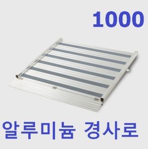 [한국경사로] 알루미늄 경사로 UP-AL 1000 (진입폭100cm,높이조절형,다양한 사이즈 옵션선택)