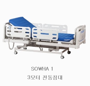 [소화] 전동 3모터 환자용침대 SOWHA 1 (본체+사이드레일4,국내산,직설치 또는 택배송)