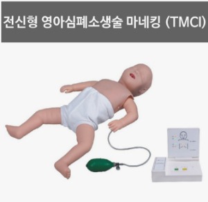 [AFC] 전신형 영아심페소생 마네킨 TMCI (전신마네킨+CPR모니터,55cm,10Kg)