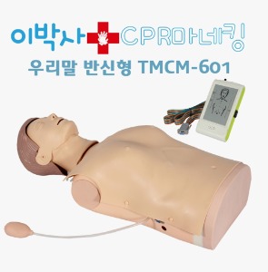 [AFC] 반신 심폐소생 마네킨 TMCM-601 (반신마네킨+CPR모니터+음성안내)