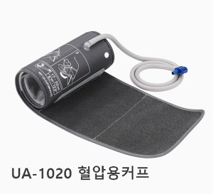 [AND] 자동혈압계커프 E-Cuff (모델번호 UA-1020용,길이 17~32cm)