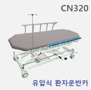 [HCK] 유압식 스트레처카 CN320, N320 (토탈로킹시스템,높이조절 500~1050mm) 환자운반카 스트레쳐카 -국내산정품,무료설치-