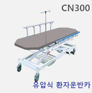 [HCK] 유압식 스트레처카 CN300,N300 (L1800xW680xH500~1030mm,양쪽안전바) 환자운반카 스트레쳐카 -국내산정품,무료설치-