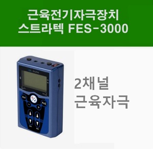 [스트라텍] 표면전극기능식 근육전기자극장치 FES-3000 (2채널) 및 FES-5000 (4채널) 옵션선택 근육전기자극기