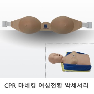 [미국 프레스탄] CPR 마네킹 여성전환 악세서리 my-PP-FA (프레스탄 전용)