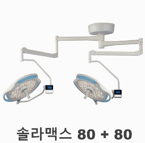 [엘피스] LED 천정형 수술무영등 LED80+80 솔라맥스 (최대조도  32만룩스,듀얼램프) 수술무영등