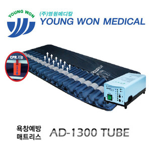 [영원메디칼] 욕창예방 매트리스 AD-1300 Tube (공기조절,분사,천방수코팅,교체가능한 튜브형 매트리스,CPR기능) 재고有