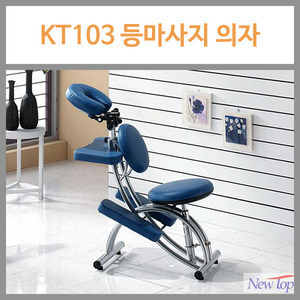 [뉴탑] 등마사지 의자 KT-103,KT103  ▶등맛사지의자 Spine Chair