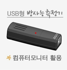 USB형 방사능측정기 방사선측정기 (베타,감마 방사능측정)