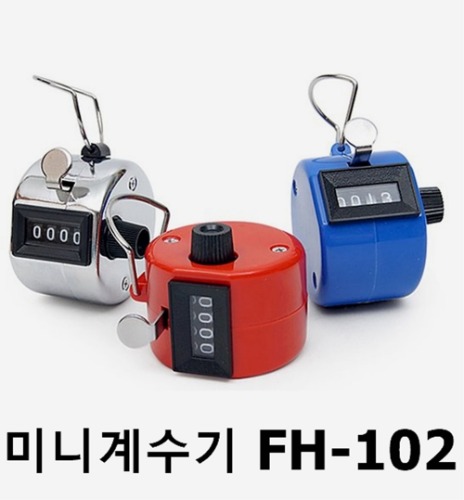 [Milky Way] 미니 계수기 FH-102 (색상 랜덤발송) 핸드카운터 수동카운터기