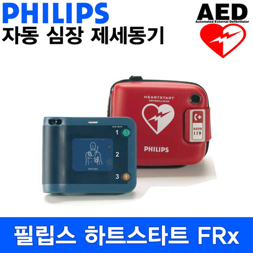 [필립스] 자동 심장충격기 하트스타트 FRx 자동제세동기 AED