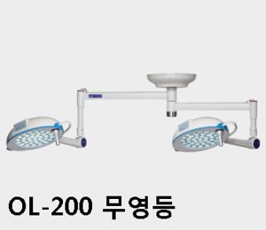 [서광] LED 무영등 복등 OL-200 (20만룩스,Dual Mount Operation Lamp,촛점가능有)