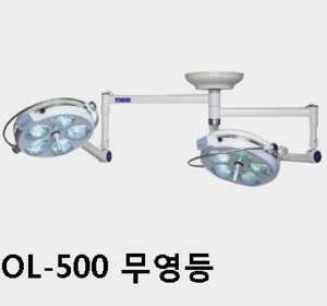 [서광] LED 무영등 OL-500 (5등+5등,28만룩스,Dual Mount Operation Lamp,촛점가능有)