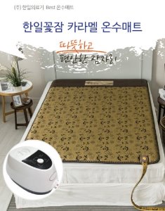 [한일꽃잠] 일반침실형 온수매트 카라멜(싱글) 100X200cm  한일의료기-전자파 안전 검사-