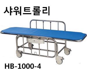 [한국베드] 샤워트롤리 HB-1000-4 (수동,스텐레스스틸,보급형) 평샤워카 샤워베드 목욕침대-무료배송