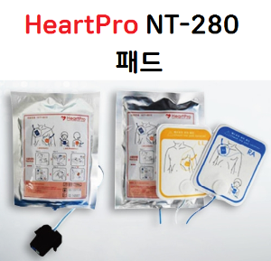 [나눔테크] HeartPro NT-280 자동 심장충격기 전용패드 제세동기패드 HeartSaver 사용가능