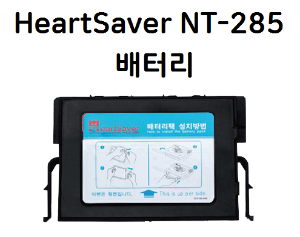 [나눔테크] HeartSaver NT-285 자동 심장충격기 전용배터리 제세동기밧데리