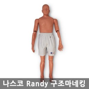 [나스코] 응급구조용 랜디마네킹 PP01338U(165cm/약25kg) ▶ randy마네킹 인명구조훈련 소방교육 응급훈련마네킹 랜디마네킹 나스코마네킹