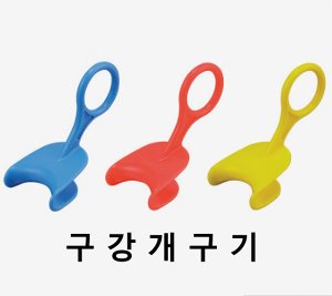 [일본수입] 개구기 와이드 미니 (어린이용, 32*75mm) 유아용개구기 치아관리 양치도우미 구강개구장치
