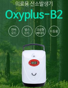휴대용 의료용 산소발생기 Oxyplus-B2 충전용 (32.5*22.5*18.5cm 5.3Kg 연속펄스모드 45dB)