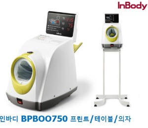 [인바디] 전자동 양팔겸용 병원혈압계 BPBIO750 (프린터포함,의자테이블 포함,자세교정센서有)