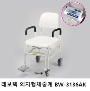 [레보텍] 의자체중계 BW-3136AK (팔걸이스윙) 의자형체중계 병원체중계